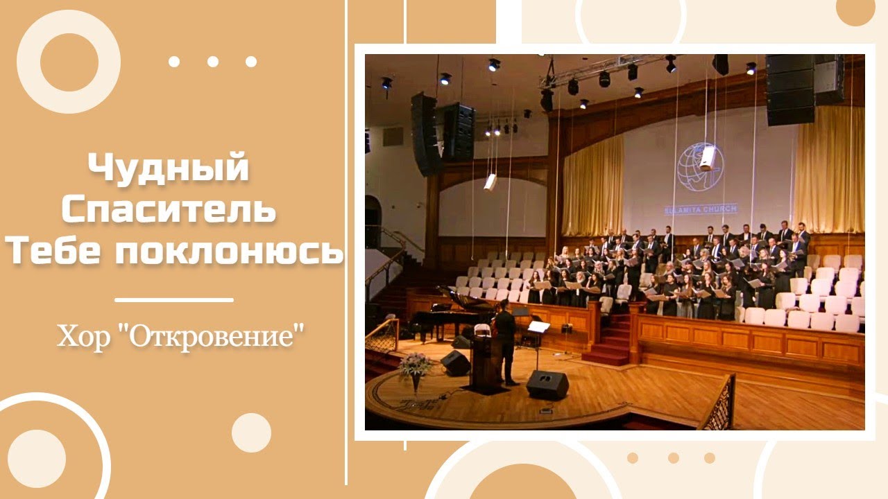 Чудный Спаситель Тебе поклонюсь - Песня - Хор 