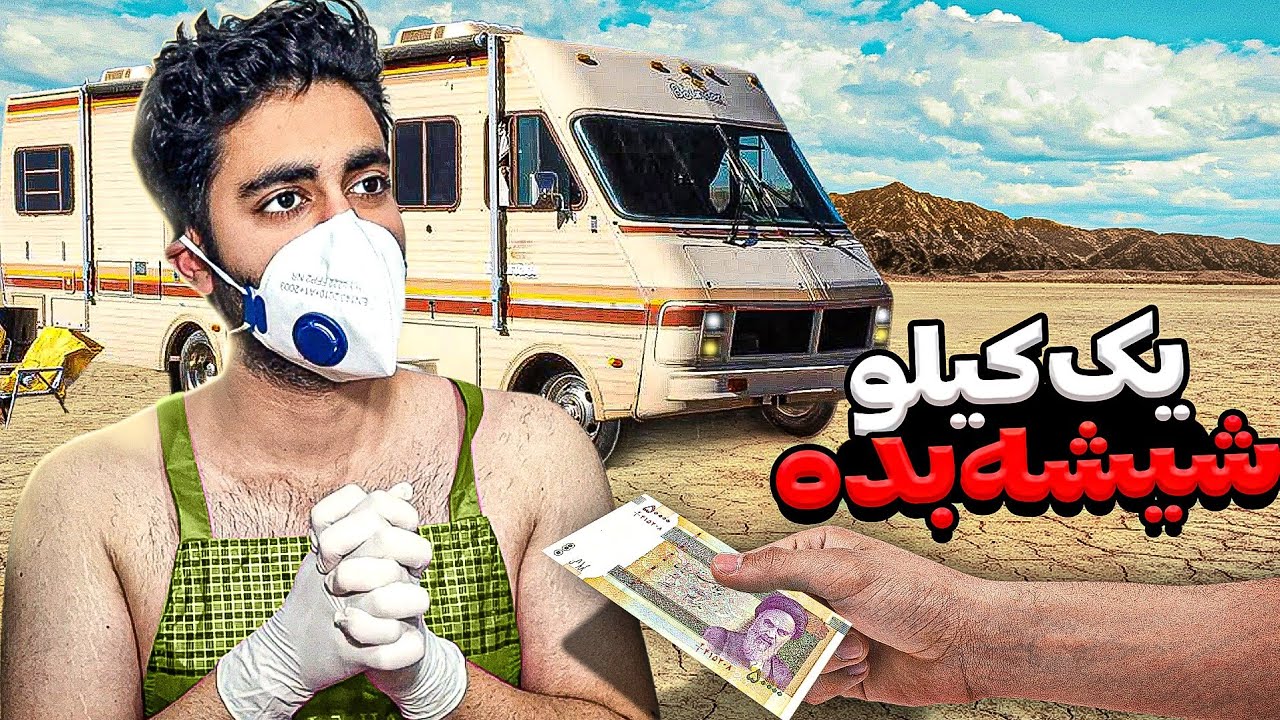 نام اثر: بریکینگ بد ورژن ایرانی 💊|Iranian Breaking Bad