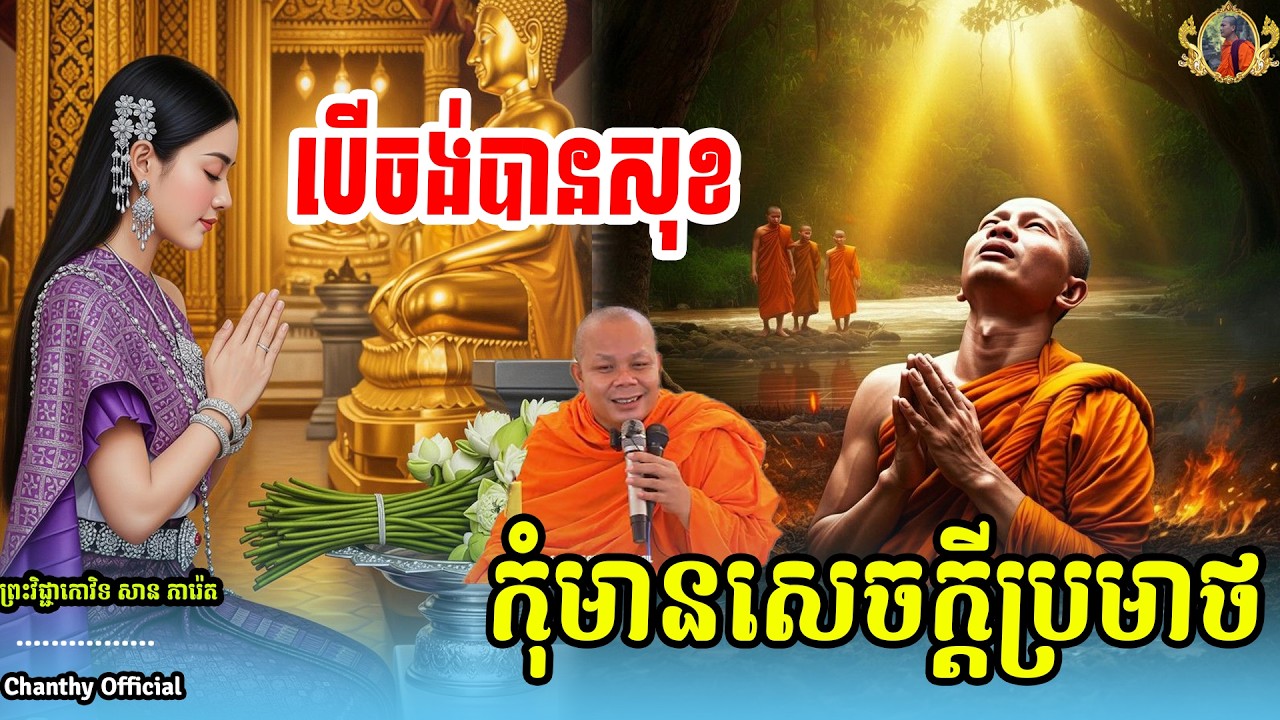 រឿង ចង់សុខគ្រប់ទីកន្លែង ត្រូវមានធម៌ចេះគោរព - សម្ដែងដោយ ៖ ព្រះវិជ្ជាកោវិទ សាន ភារ៉េត