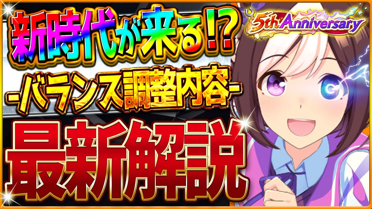 【ウマ娘】新時代来る!?5周年バランス調整まとめ解説!!ステ上限2000突破！育成イベントの発生率！円弧マエストロ強化！レースシステムの調整！相性ボーナス追加！最新情報【5th Anniv.】