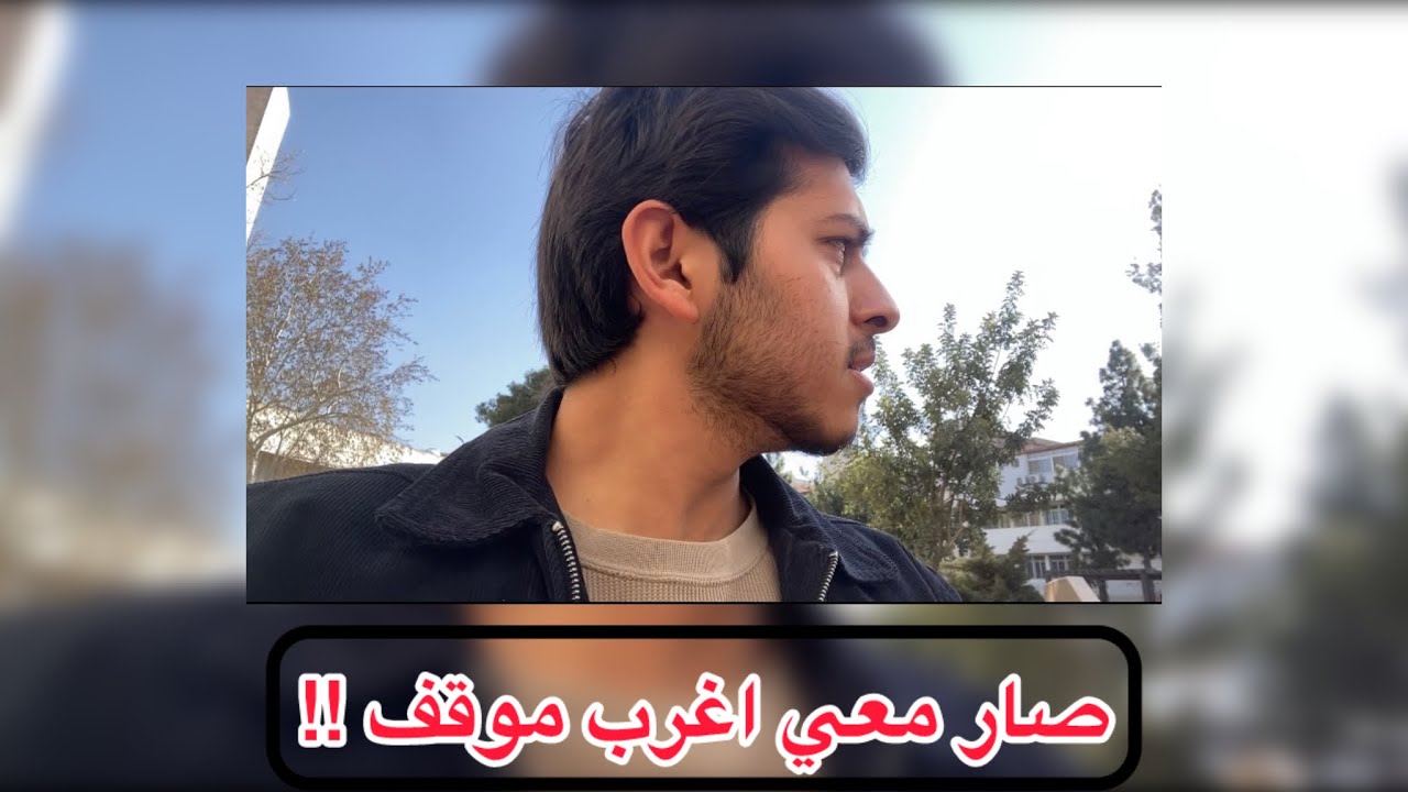 Vlog 36 || اغرب موقف صار معي تابع الصدمة 😂