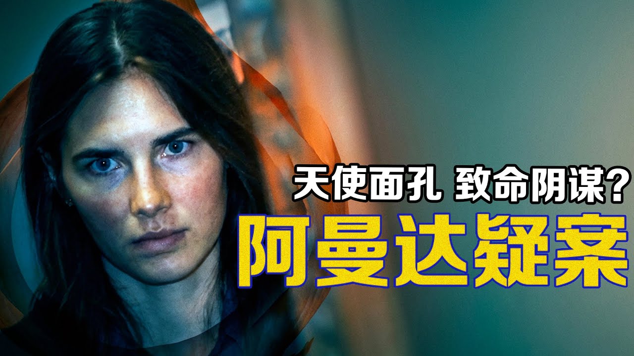 天使面孔，藏著致命祕密？層層反轉的阿曼達疑案【X檔案員】