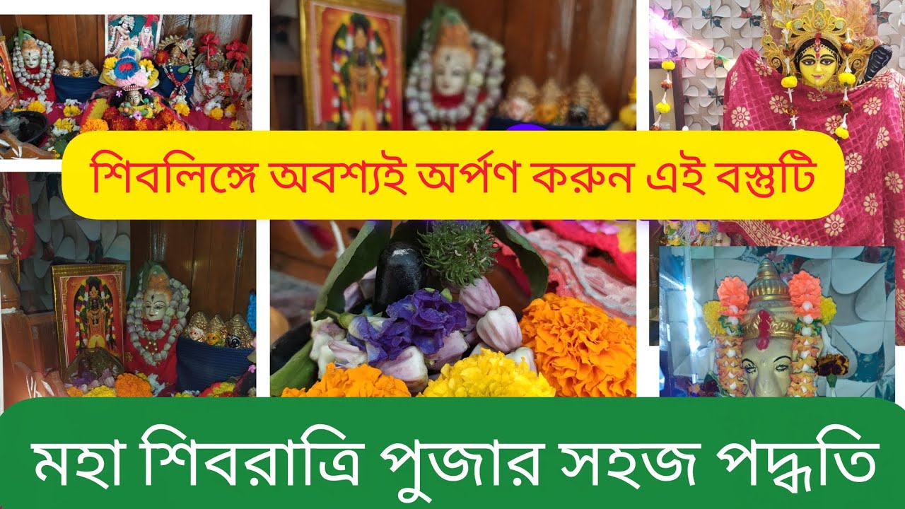 মহা শিবরাত্রি পূজার সহজ পদ্ধতি। Shivratri Puja vidhi at home। Shivratri 2026 🙏 har har Mahadev