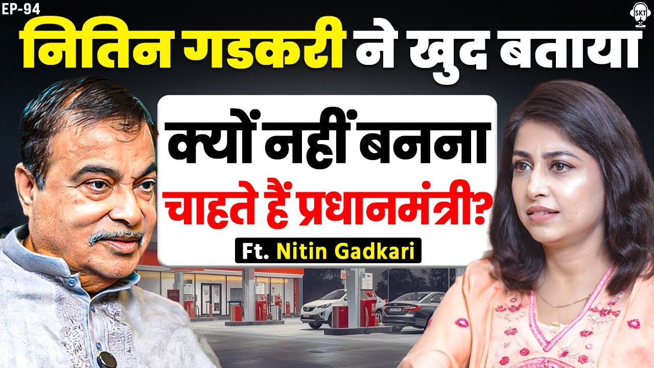 नितिन गडकरी ने खुद बताया, क्यों नहीं बनना चाहते हैं प्रधानमंत्री ? | Nitin Gadkari Podcast | SKT