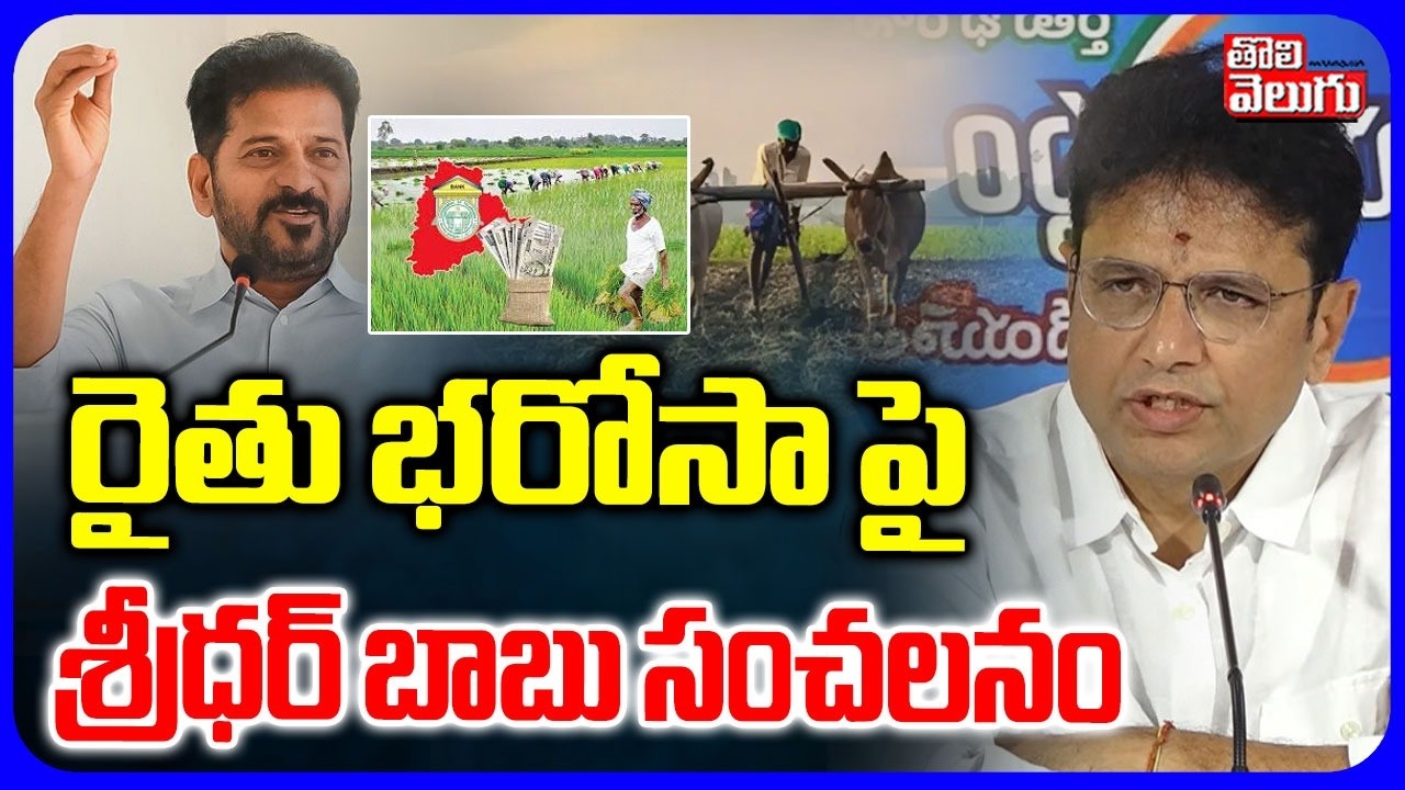 రైతు భరోసా పై శ్రీధర్ బాబు సంచలనం | Sridhar Babu Sensational on Rythu Bharosa | Revath | Tolivelugu