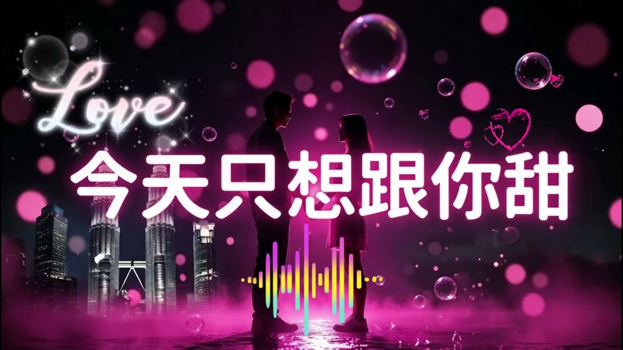 情人节快乐！今天只想跟你甜到翻天～甜蜜满分原创情歌（附歌词）