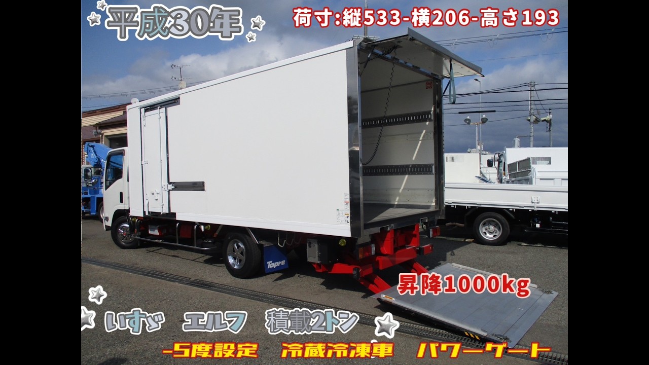 平成30年式　いすゞ　エルフ　積載2トン　－5度設定　冷蔵冷凍車　パワーゲート付き　★お問い合わせ番号：5204★