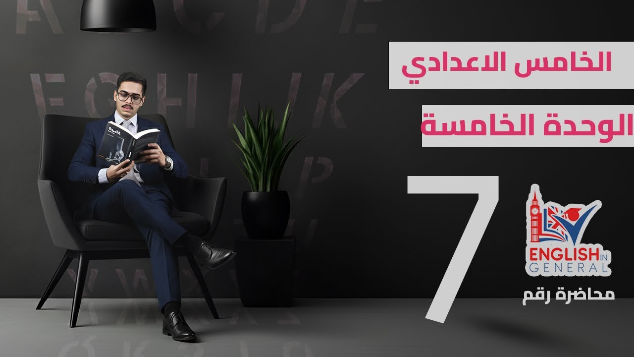 أنكليزي الخامس اعدادي | Unit 5 | الندم Regret  | م.7 | منهج 2026