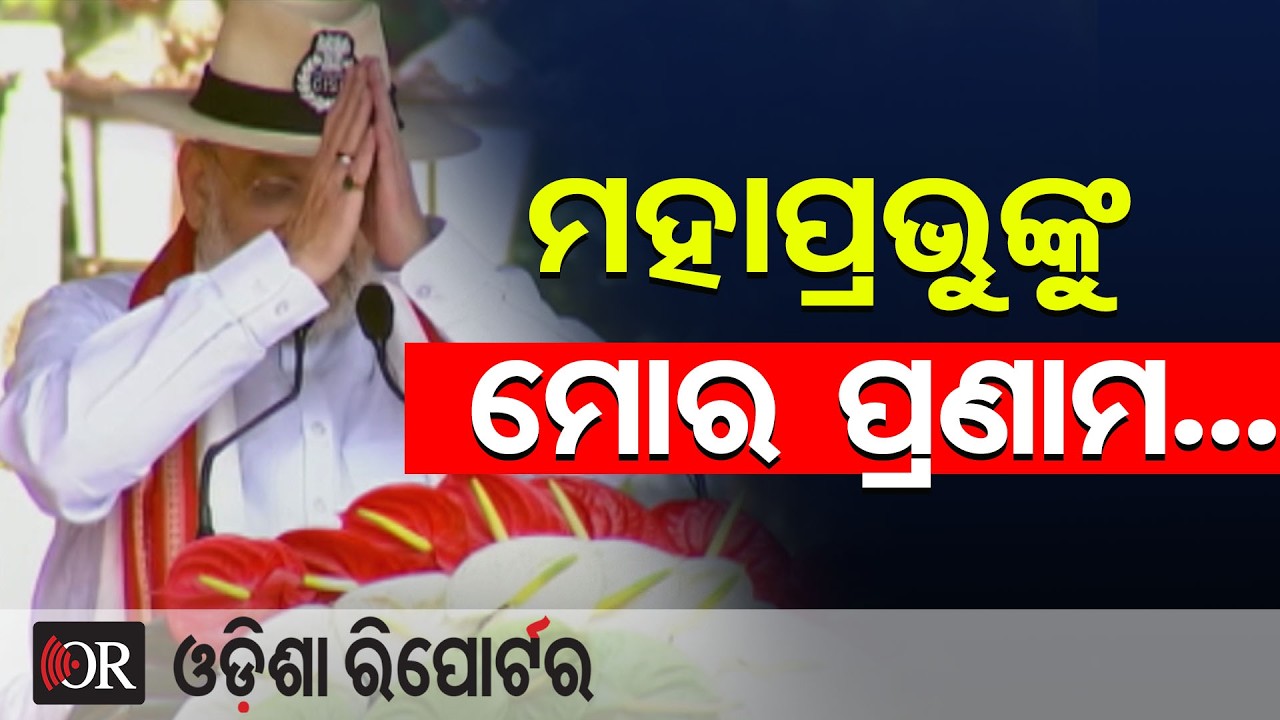 ମହାପ୍ରଭୁଙ୍କୁ ମୋର ପ୍ରଣାମ... | Odisha Reporter