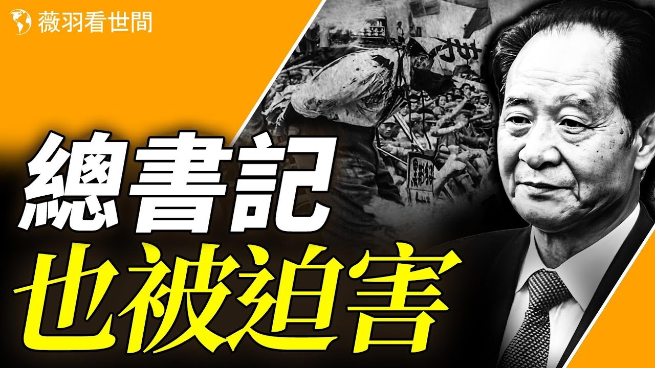 他是史上最慘總書記，還是最有良心總書記？胡耀邦：要是人民知道中共的历史就要起來推翻它了。｜薇羽看世間 第813期  20240110