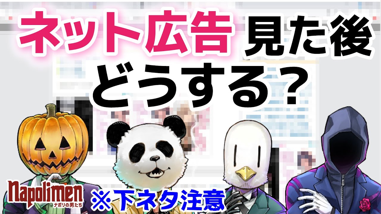 男たちvsアレな広告【ナポリの男たち切り抜き】