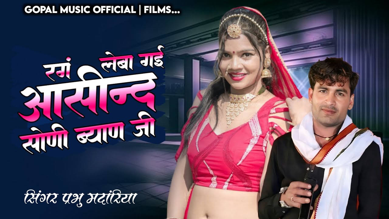 रगं लेबा गई आसींद सोणी ब्याण जी | Singer Prabhu mandariya | फागण का सुपरहिट सॉन्ग 2026 _ Fagan song 