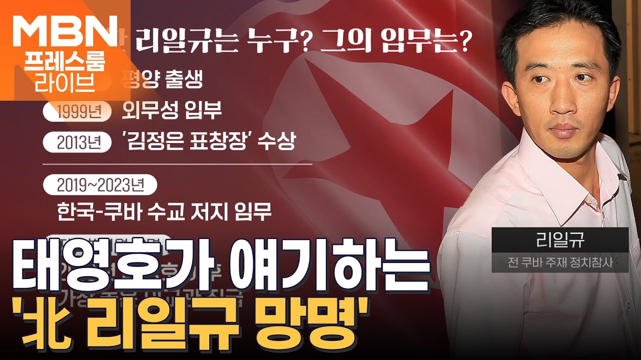 태영호 전 의원이 말하는 '리일규 북 외교관 망명' [프레스룸 LIVE]