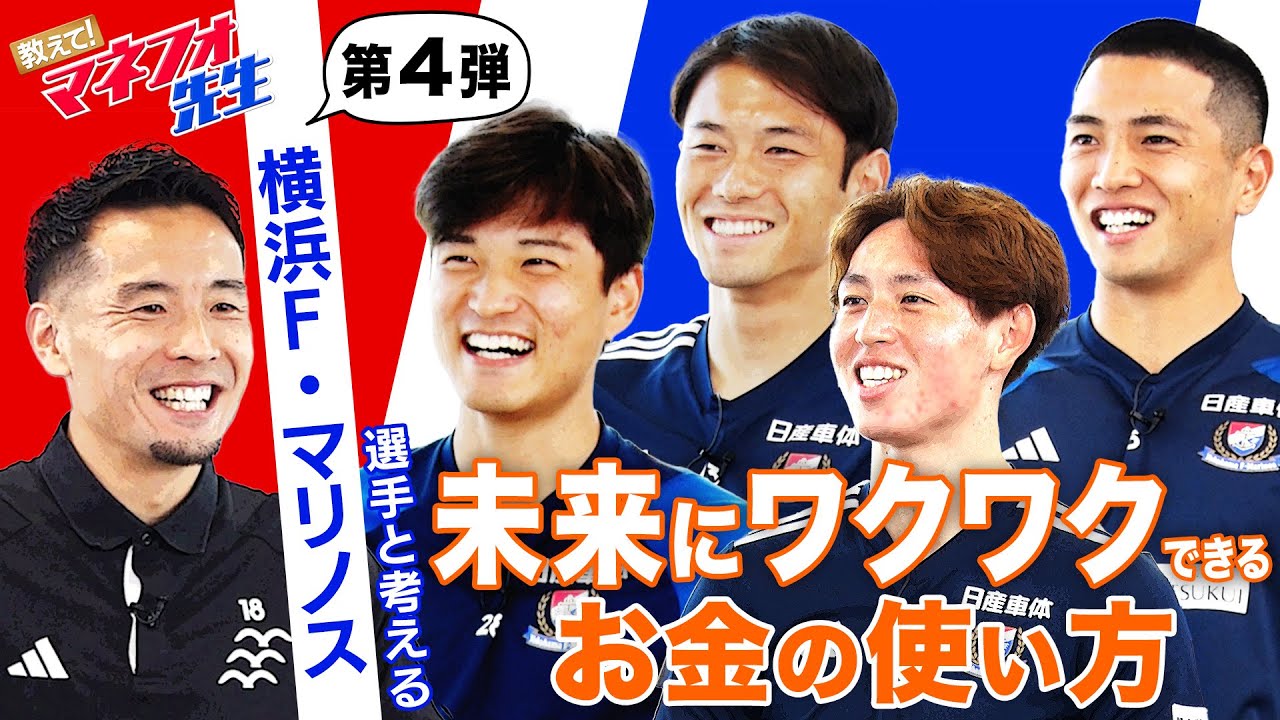 【第4弾】教えて！マネフォ先生「未来にワクワクできるお金の使い方」編｜ 横浜F・マリノス×マネーフォワード