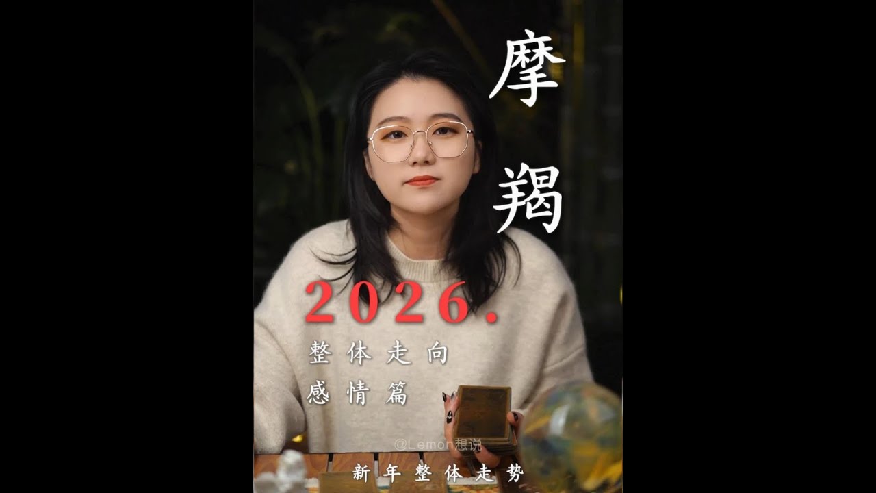 2026. - 摩羯走势整合 _充满希望的一年_ #摩羯座