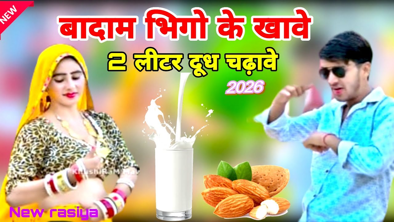 बादाम भिगो के खाबे दो लीटर दूध चढ़ाबे badam bhigo ke kabe har dj par bajne bala song singer khushi