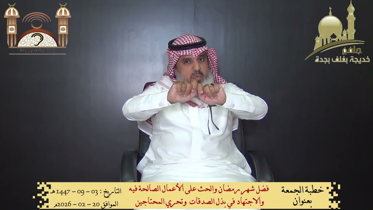 خطبة الجمعة بعنوان ( فضل شهر رمضان والحث على الأعمال الصالحة فيه ....... ) بتاريخ  03 - 09 - 1447 هـ