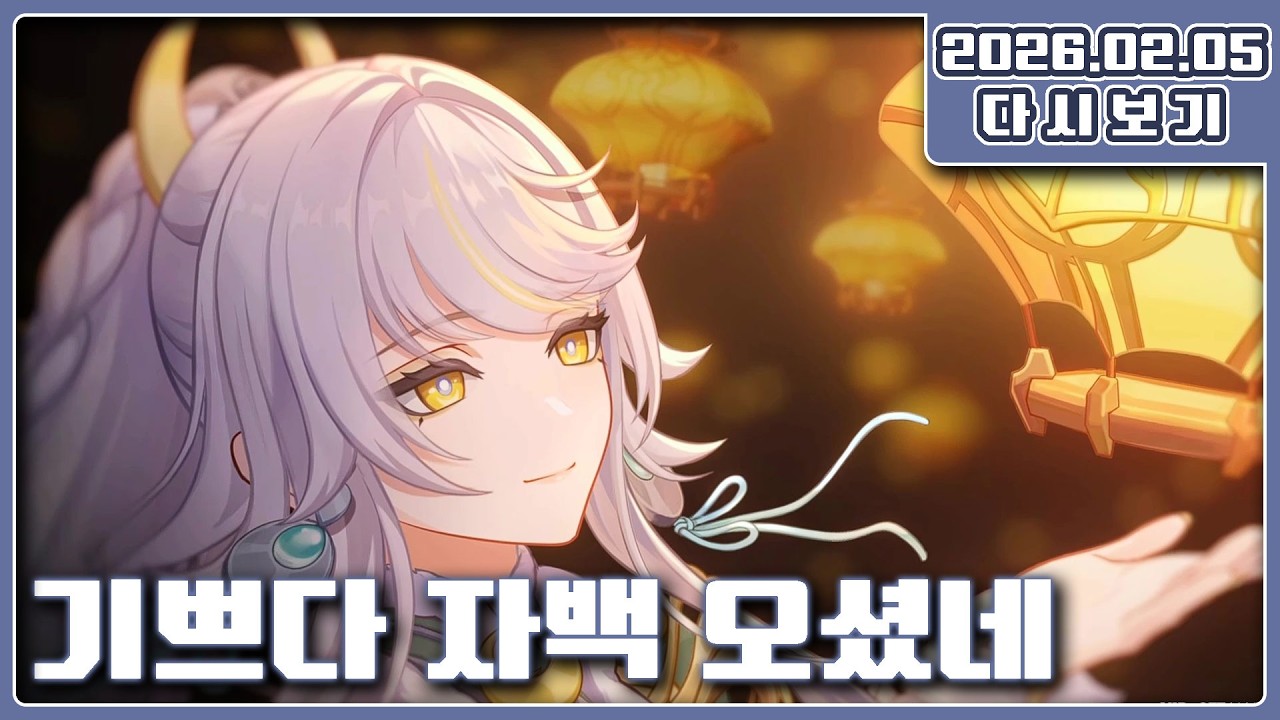 [원신] 2026.02.05 모두 해피 해등절