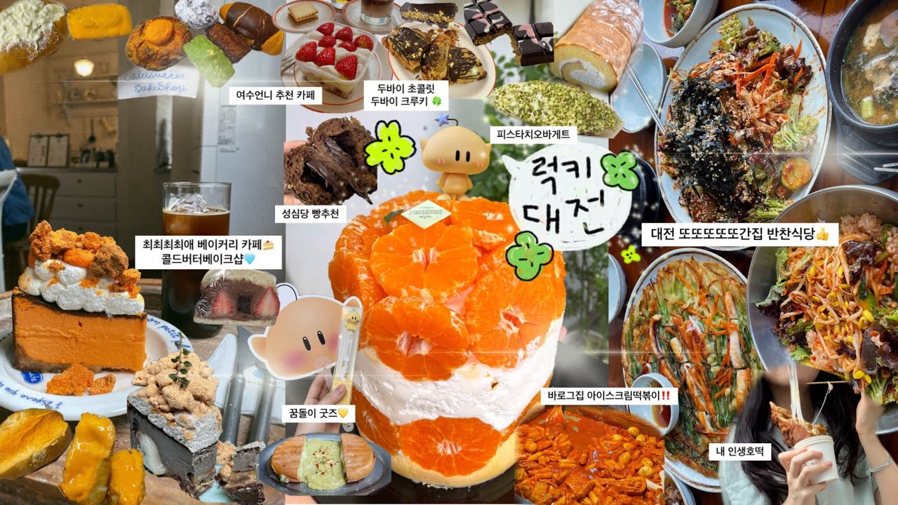 대전사람이 말아주는 찐맛집•카페 추천 리스트 공유‼️성심당빵추천+반찬식당+콜드버터베이크샵+대전0시축제+싸이흠뻑쇼대전🕺_대전브이로그🍀