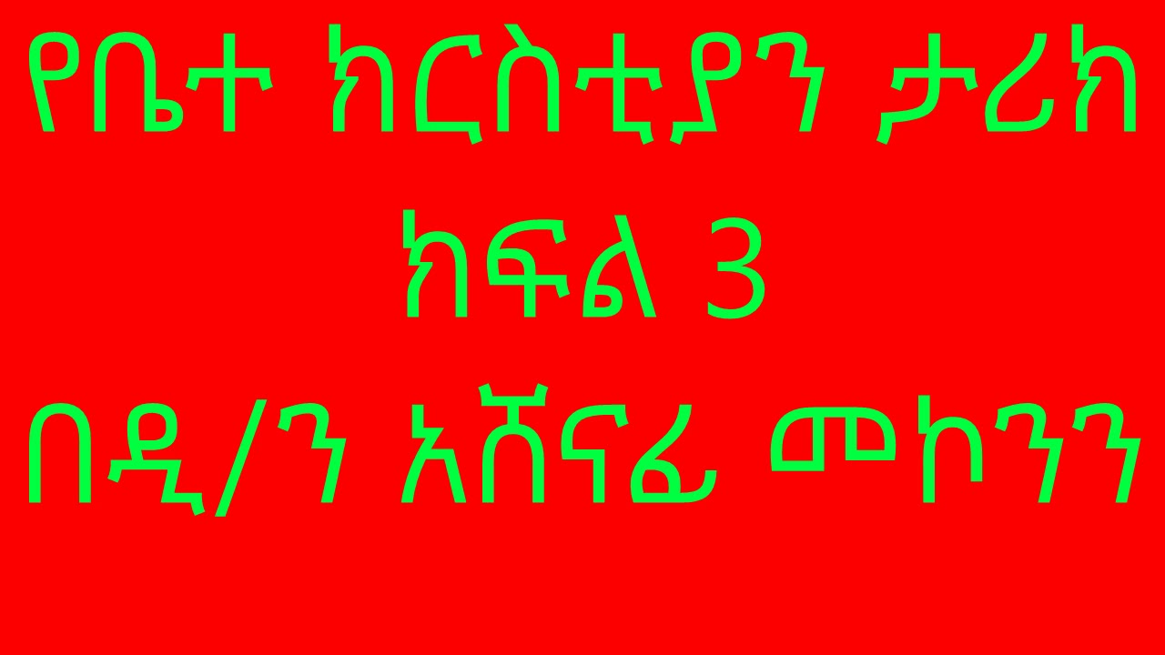 የቤተ ክርስቲያን ታሪክ ክፍል 3 በዲ/ን አሸናፊ መኮንን YeBetechristian Tariq Part 3 Deacon Ashenafi Mekonnen