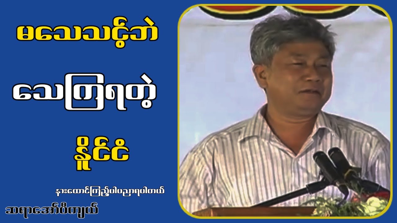 မတေသင့်ဘဲ တေရတာ...အော်ပီကျယ်