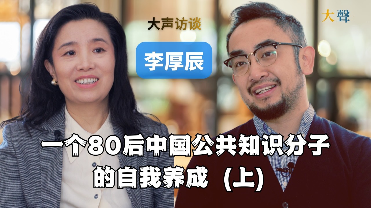 李厚辰:一个中国80后公共知识分子的自我养成（上）｜民主反贼｜海外内容市场｜白纸革命上海封城｜疫年纪事