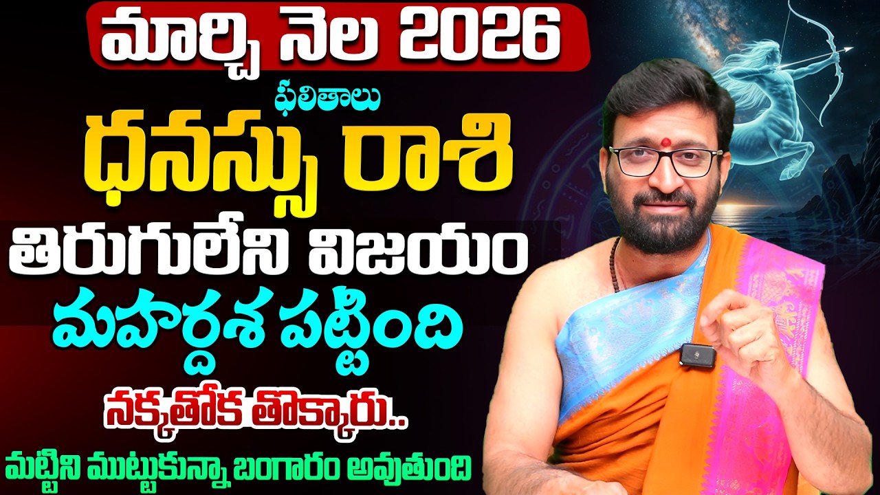 Dhanasu Rashi Phalalu | March Monthly Horoscope 2026 | మార్చినెల ధనస్సు రాశి ఫలితాలు #Astrosyndicate