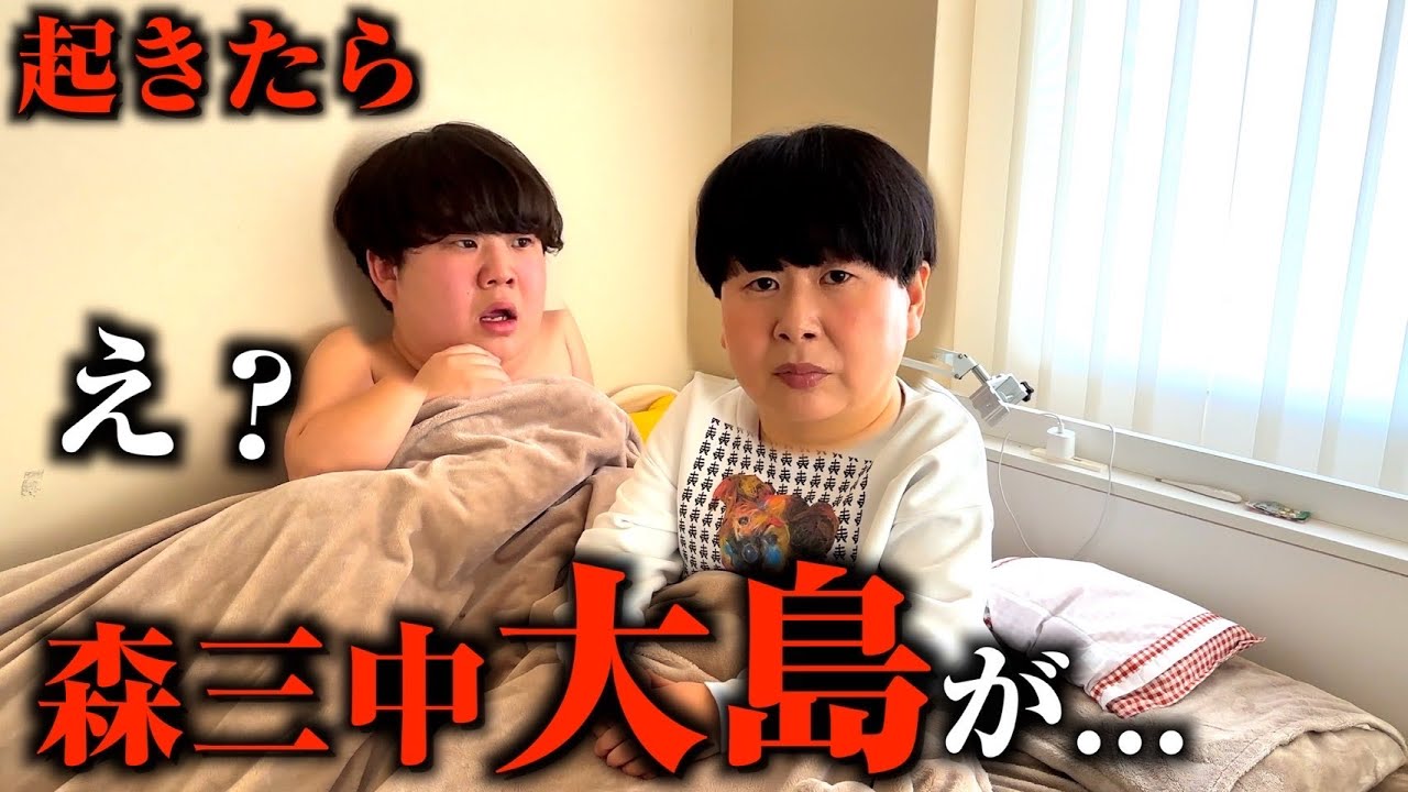 朝起きたら横に森三中の大島が寝てるドッキリ
