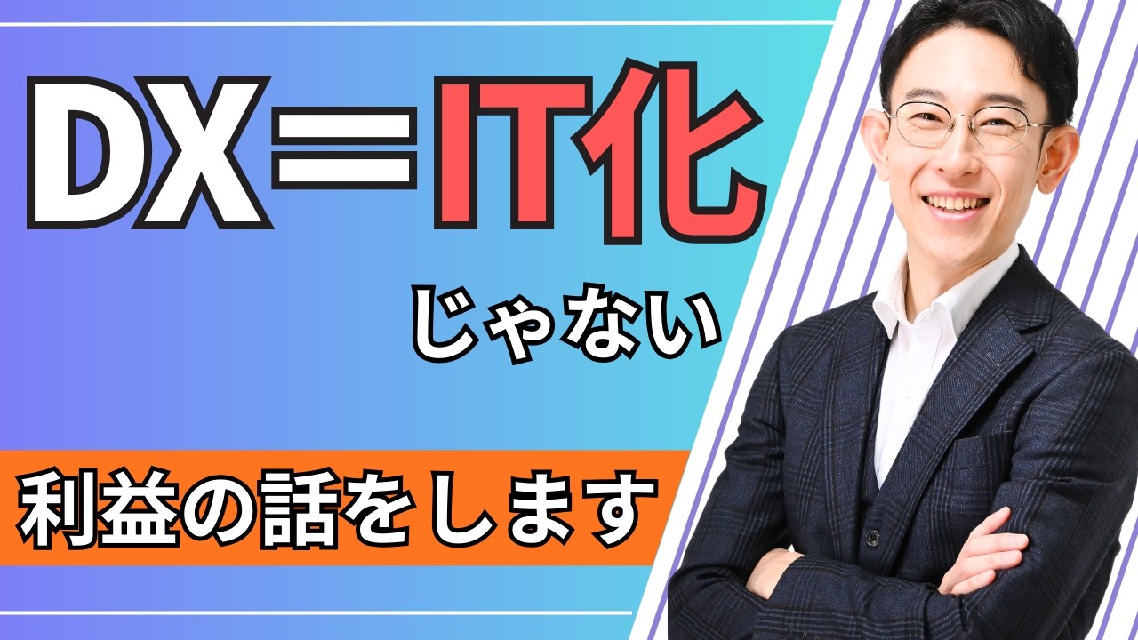 DXとは何か？9割の人が誤解しているDXの本当の意味