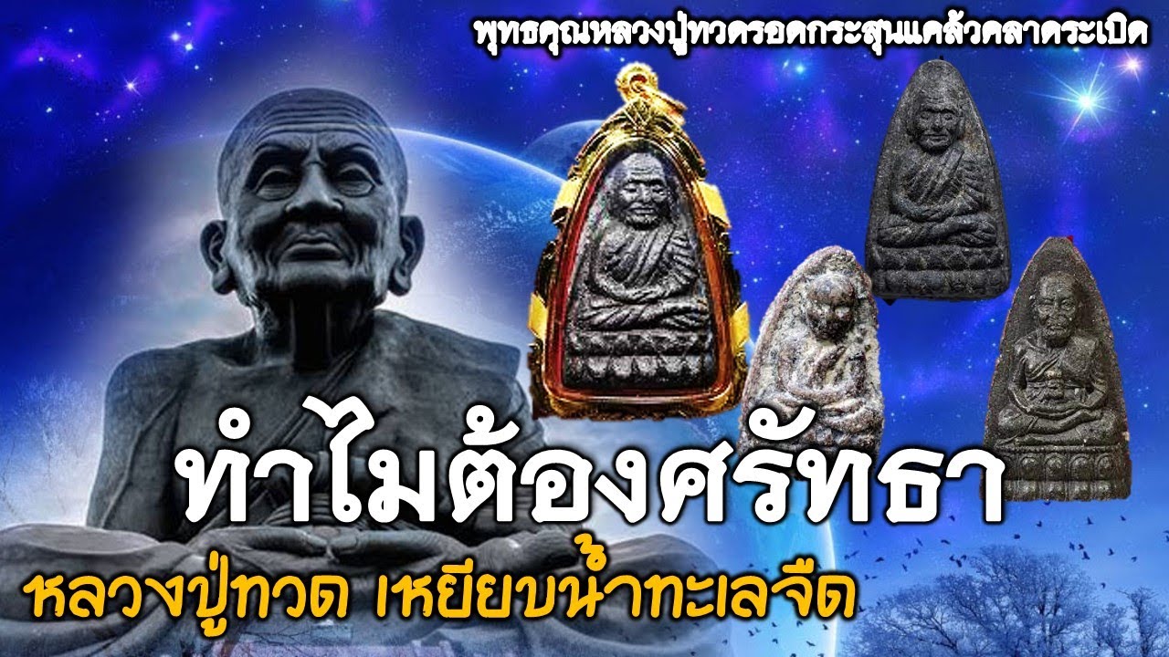 ทำไมต้องศรัทธา 