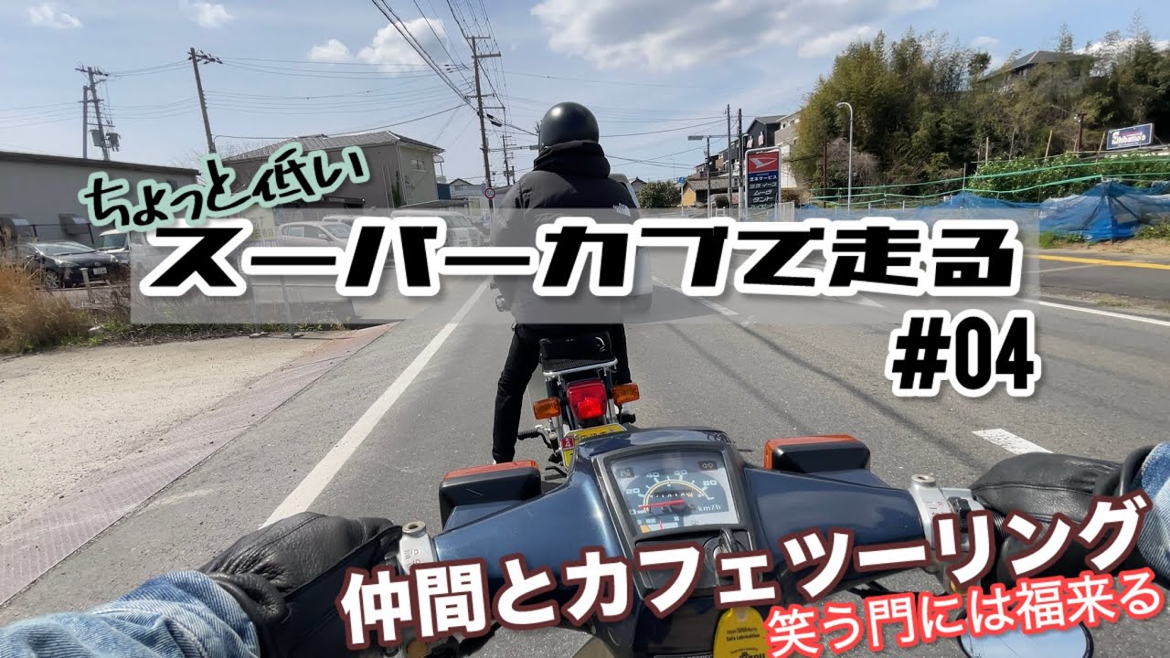 【モトブログ】ちょっと低いスーパーカブで走る#04 仲間とカフェツーリング