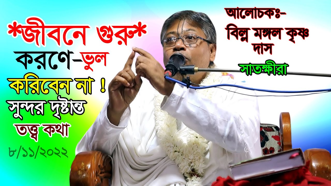 বিষয়ঃ- 🙏🙏জীবনে-গুরু🌺 করণে-যেন ভুল-করবেন না!🙏 বিল্ল মঙ্গল কৃষ্ণ দাস🙏🙏 সাতক্ষীরা।