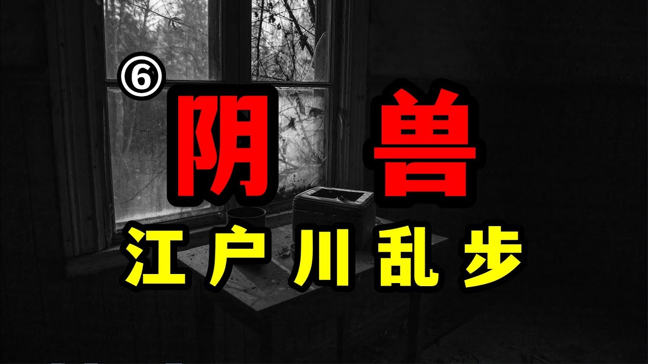 江户川乱步《阴兽》第六集-我似乎找到了这起诡异事件的真相