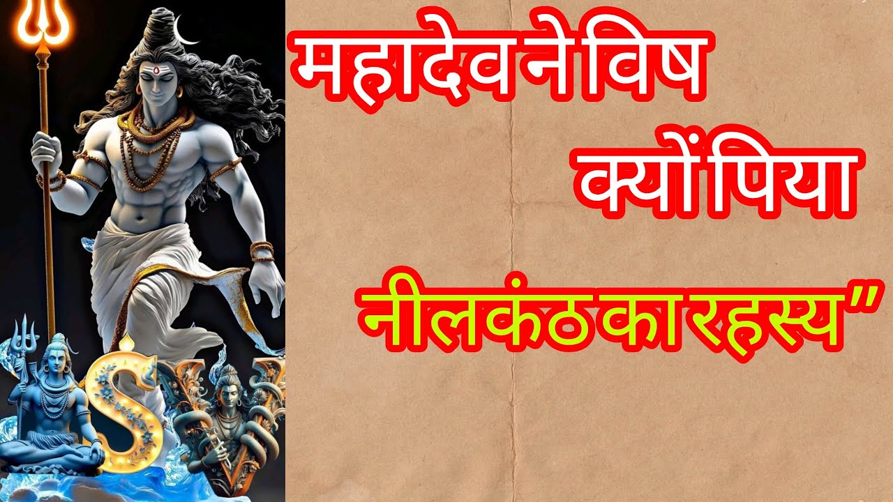 महादेव ने विष क्यों पिया? | नीलकंठ बनने का रहस्य | Mahadev Story #viral #video