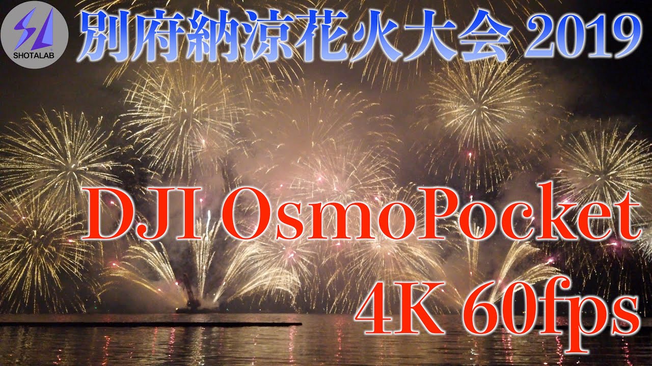 【4K 60fps】別府花火大会 2019！OsmoPocketで花火を撮影してみた！