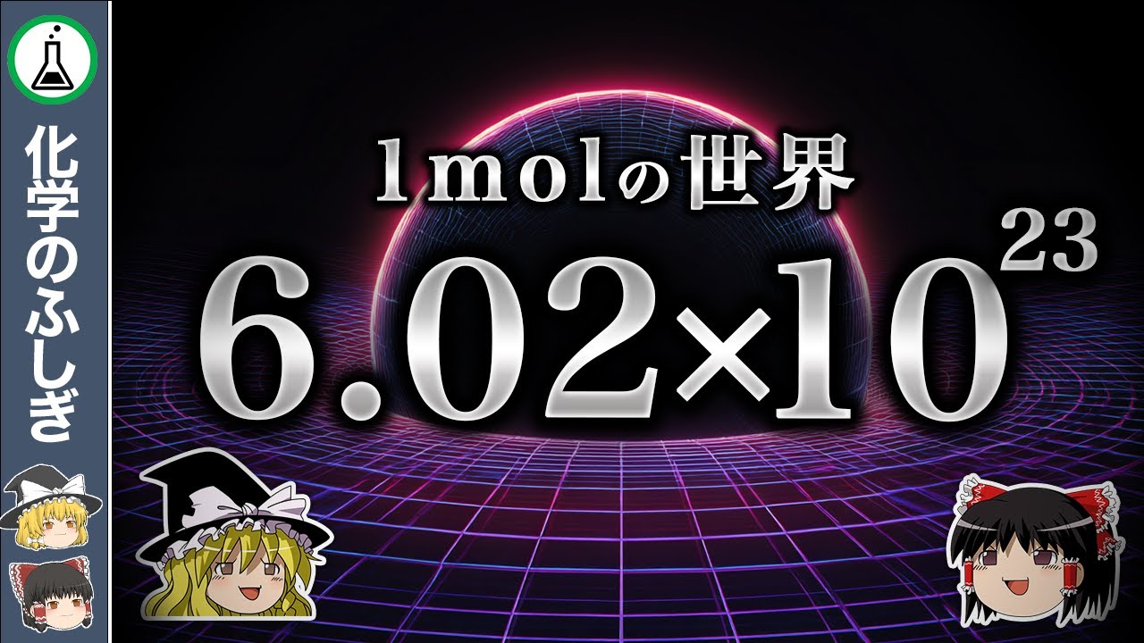 【ゆっくり解説】1モルという存在は、どれほど巨大な存在であるのか？