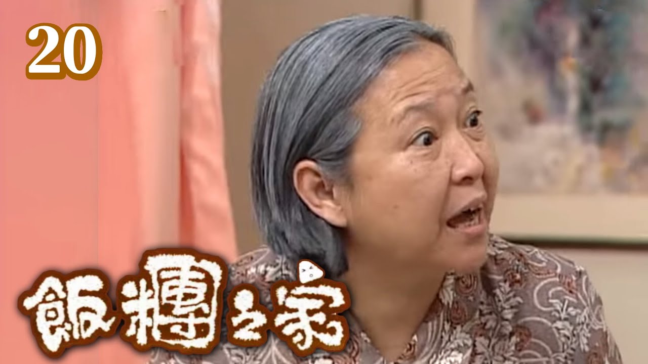 飯糰之家 第 20 集 The Family EP20