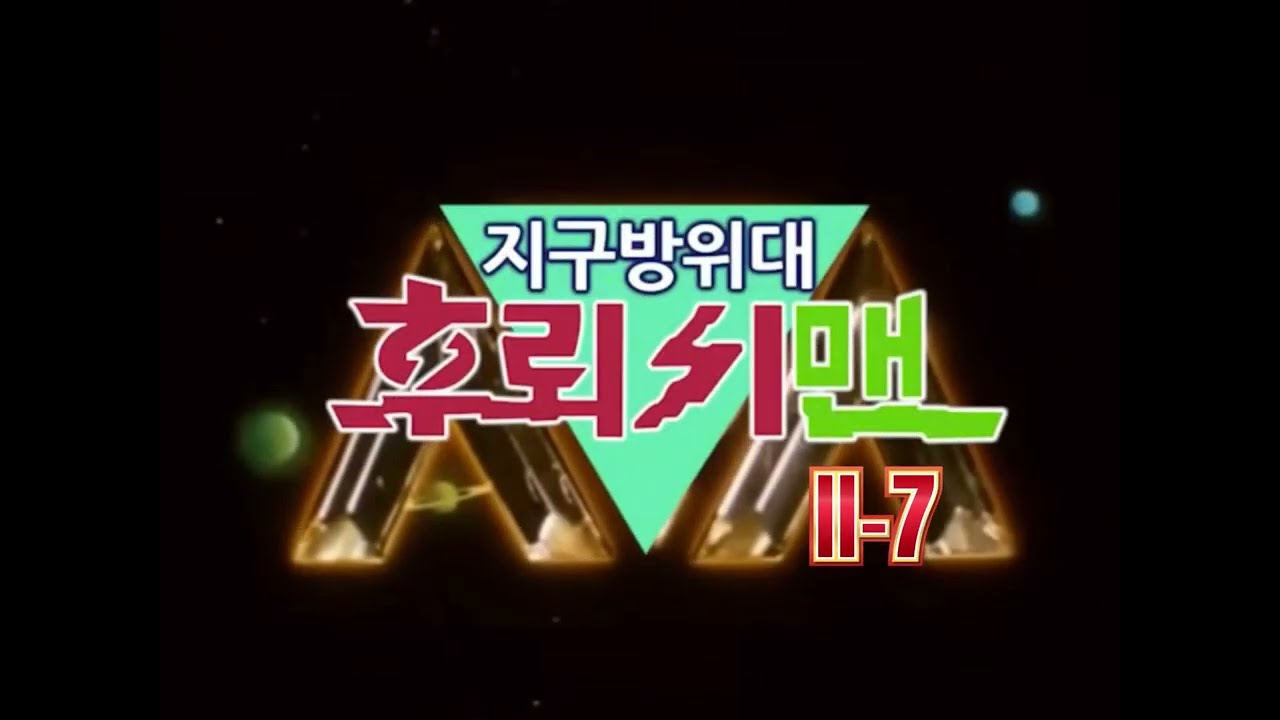 지구방위대 후뢰시맨 17화-3 (에피소드: 지구를 떠나는 날, 후뢰시별로)