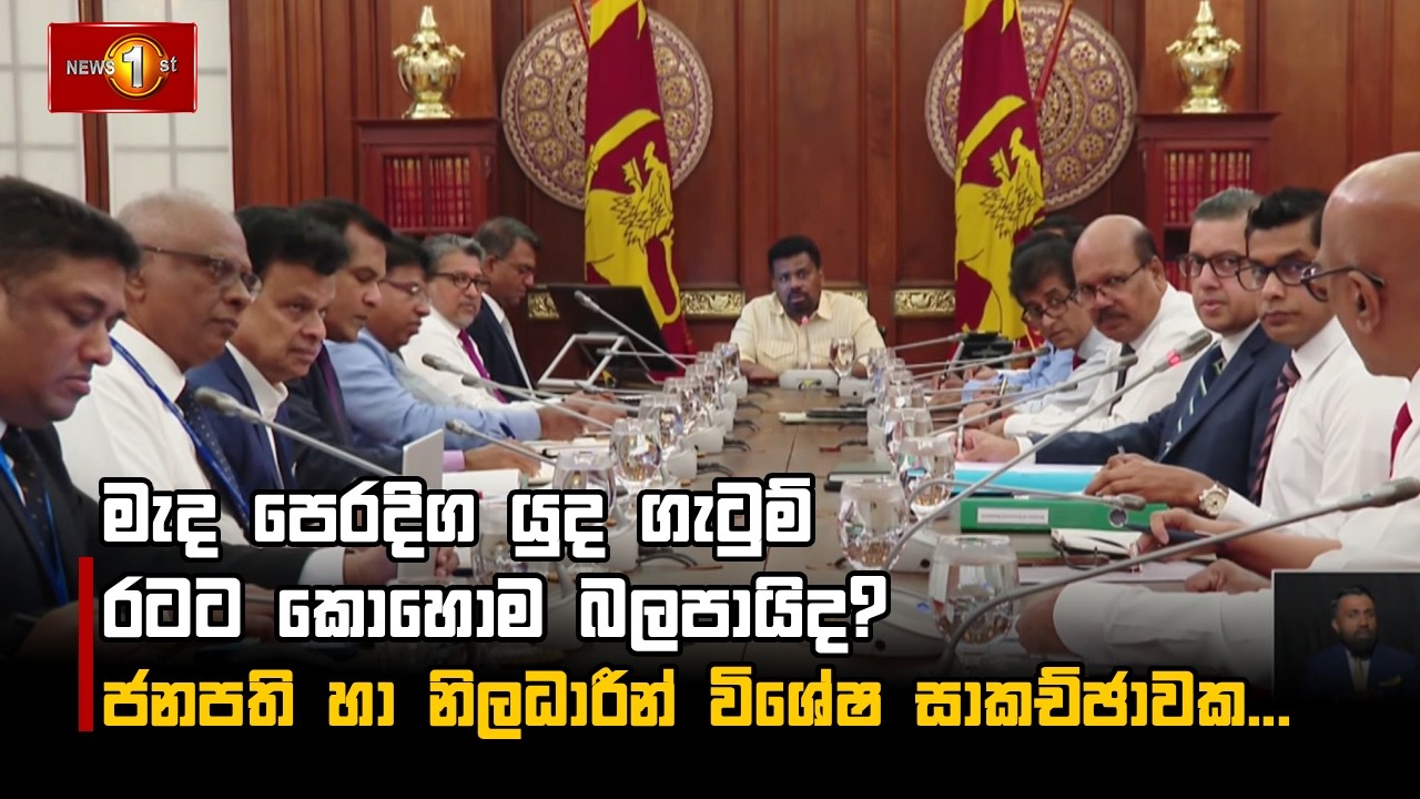 මැද පෙරදිග යුද ගැටුම් රටට කොහොම බලපායිද? ජනපති හා නිලධාරීන් විශේෂ සාකච්ඡාවක...