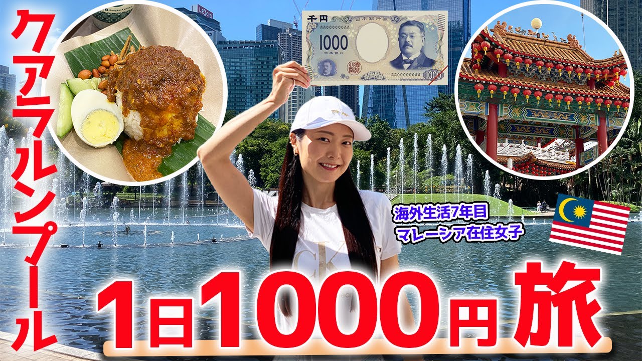 1,000円でクアラルンプール観光💰マレーシアなら意外と余裕⁉️