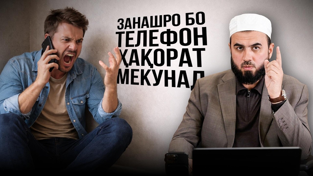 Занашро бо телефон ҳақорат мекунад!