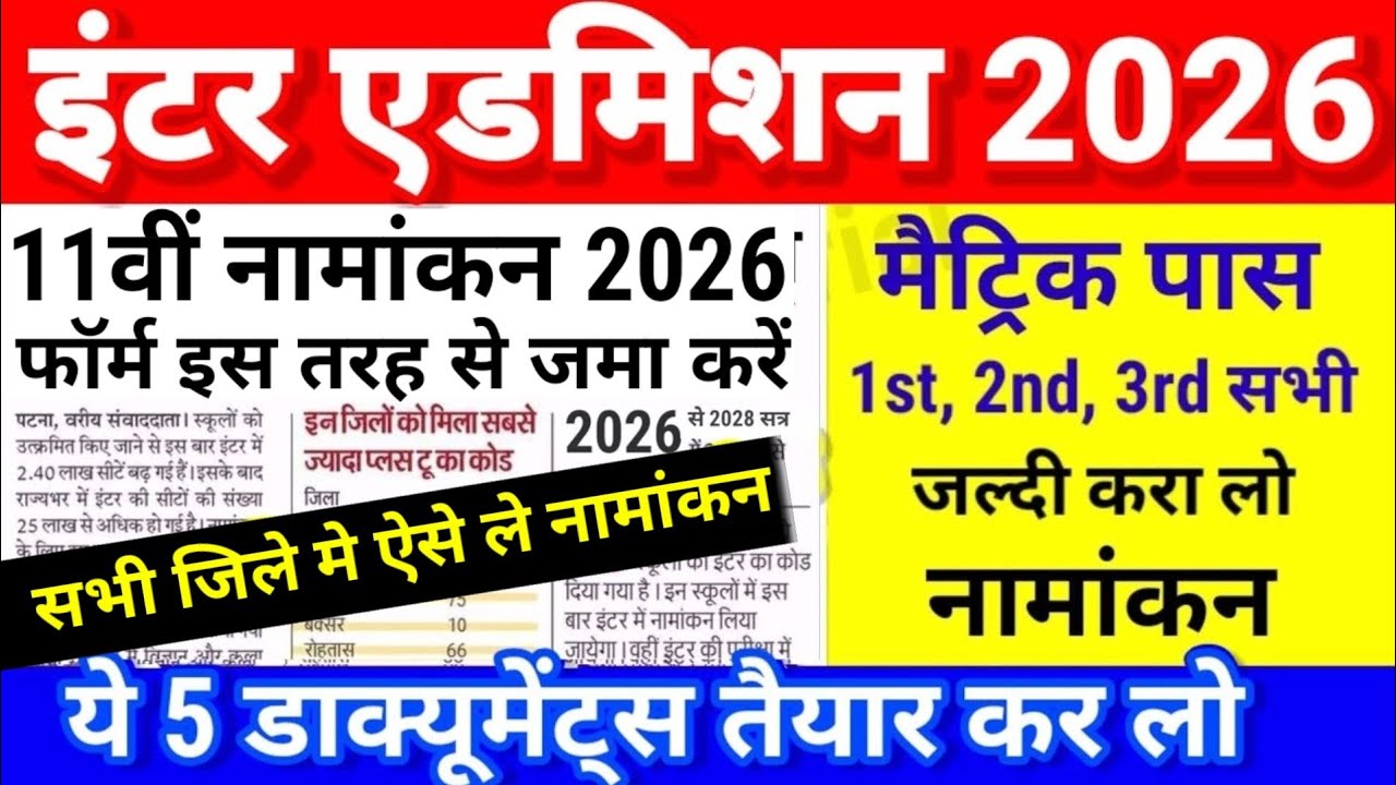 11th Admission 2026 Online Kaise kare| Bihar Board Inter 11th Admission 2026 Documents Last Date Fee