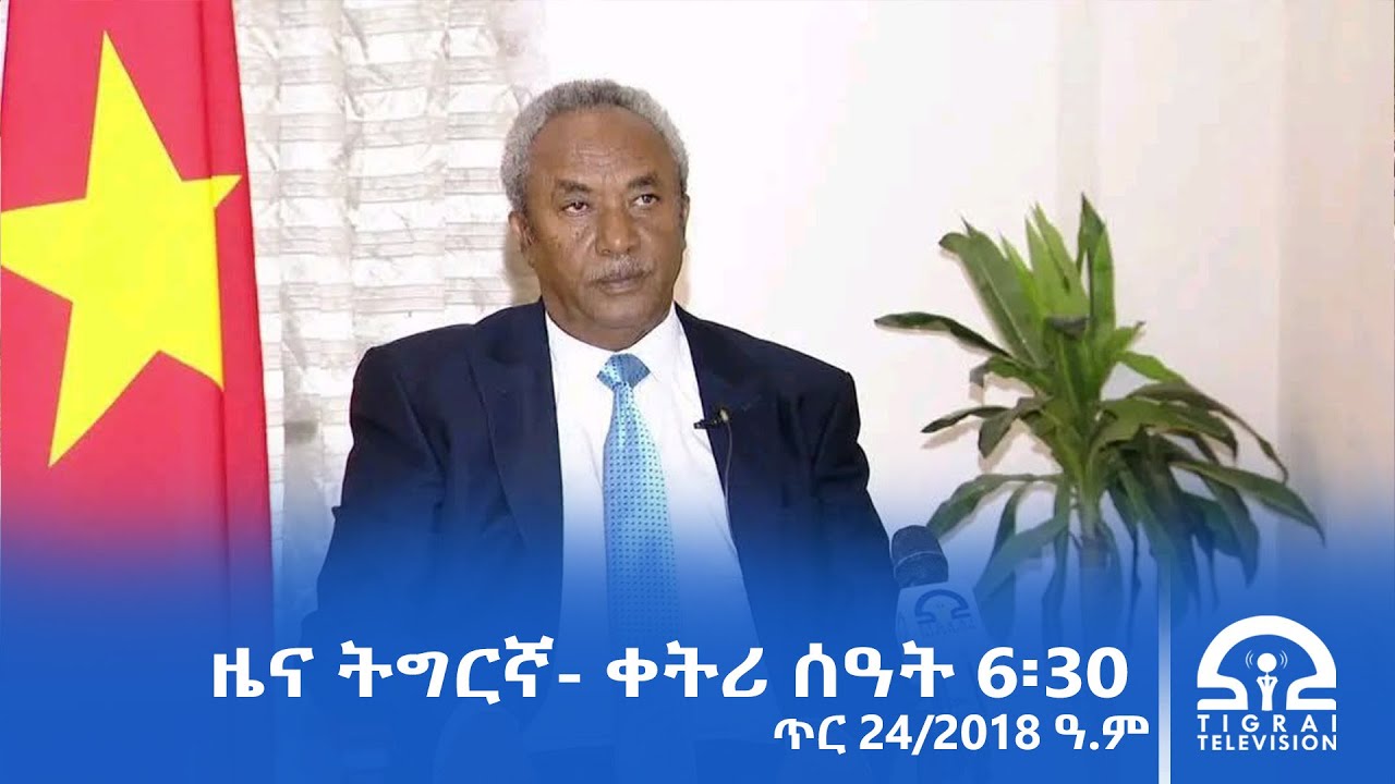 ዜና ትግርኛ- ቀትሪ ሰዓት 6፡30 - ጥሪ 24/2018 ዓ.ም | #Tigrai_Television | #ቴሌቪዥን_ትግራይ |