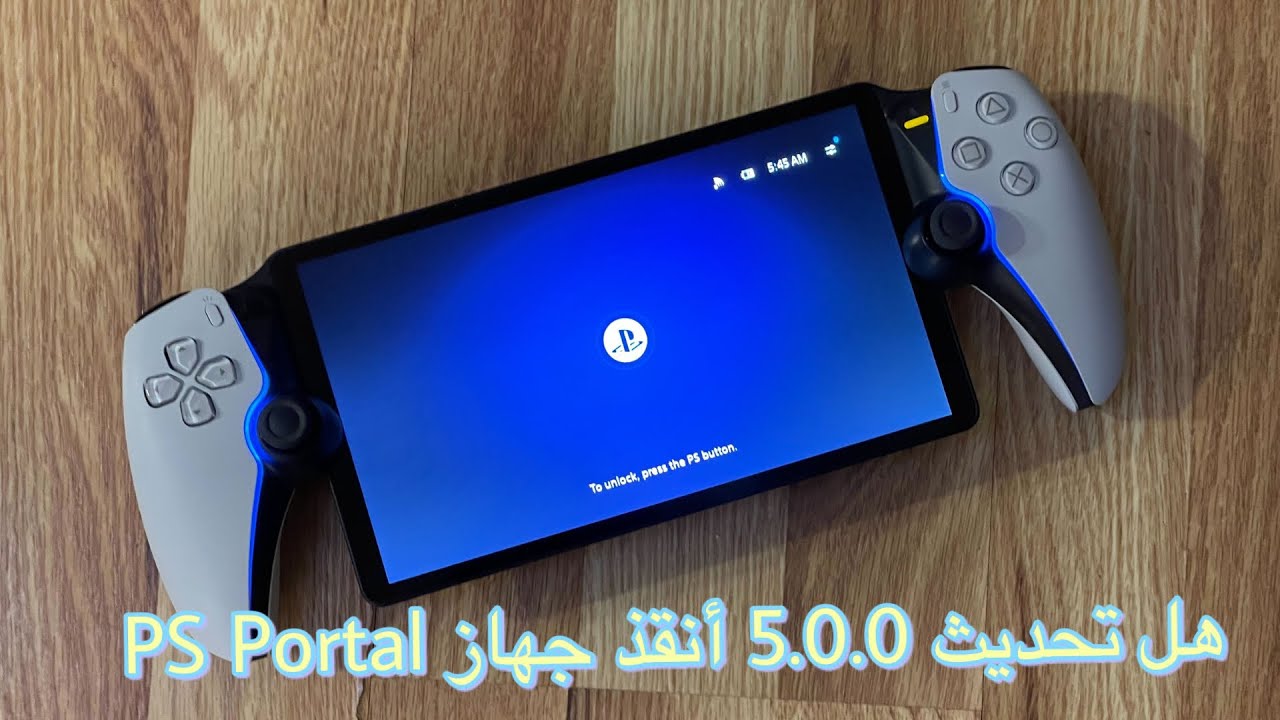 هل تحديث 5.0.0 أنقذ جهاز PS Portal؟!