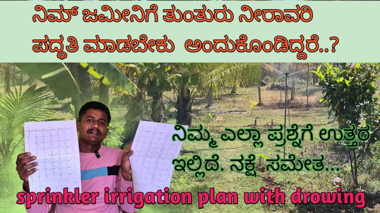 ತುಂತುರು ನೀರಾವರಿ  ಪದ್ಧತಿ ಮಾಡುವವರು ತಪ್ಪದೆ  ನೋಡಿ ನಕ್ಷೆ ಸಮೇತ ವಿವರಣೆ.