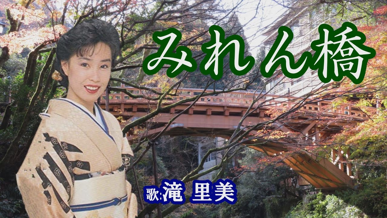 「みれん橋」滝 里美