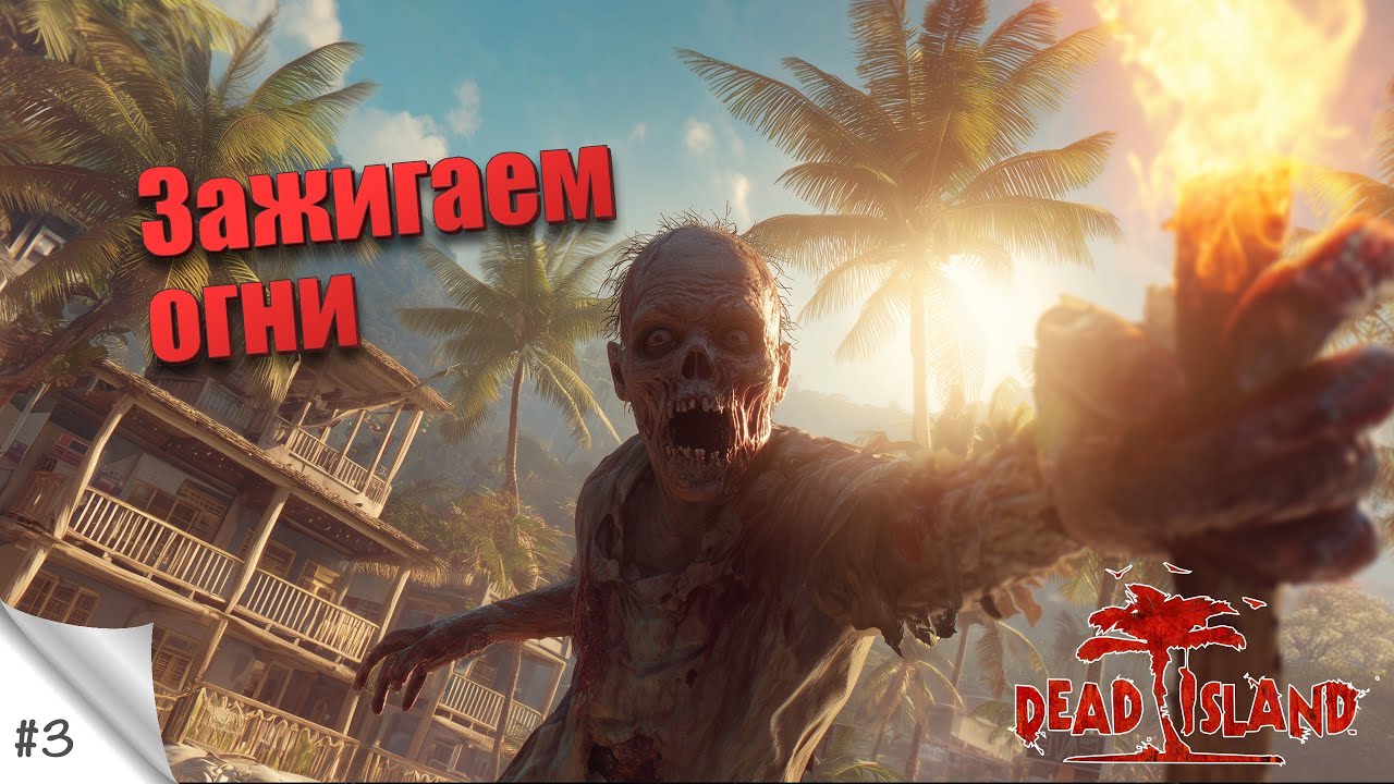#3. Зажигаем огни. [MOD] Dead Island (русская озвучка). Прохождение в 2К