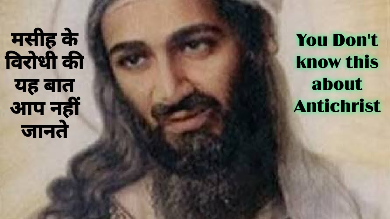 मसीह के विरोधी की यह बात आप नहीं जानते You Don't know this about Antichrist Stanley Macwan