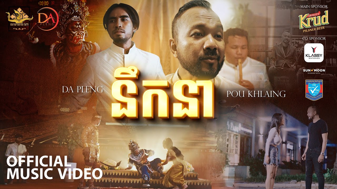 POU KHLAING x DA PLENG -Missing You នឹកនា​ ( Official Music Video )