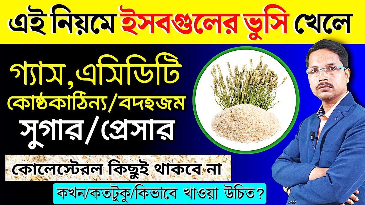 ইসবগুলের ভুসির অদ্ভুত ১০ টি উপকারিতা | ইসবগুলের ভুসি খাওয়ার নিয়ম | কখন/কতটুকু/কিভাবে খাওয়া উচিত ?